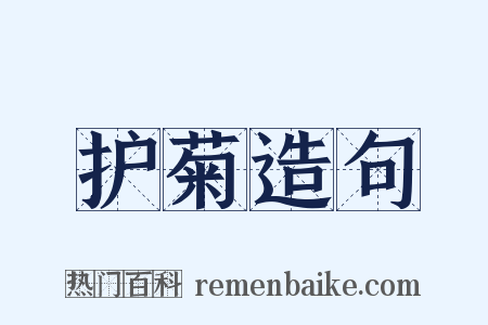 护菊造句是什么意思的图片